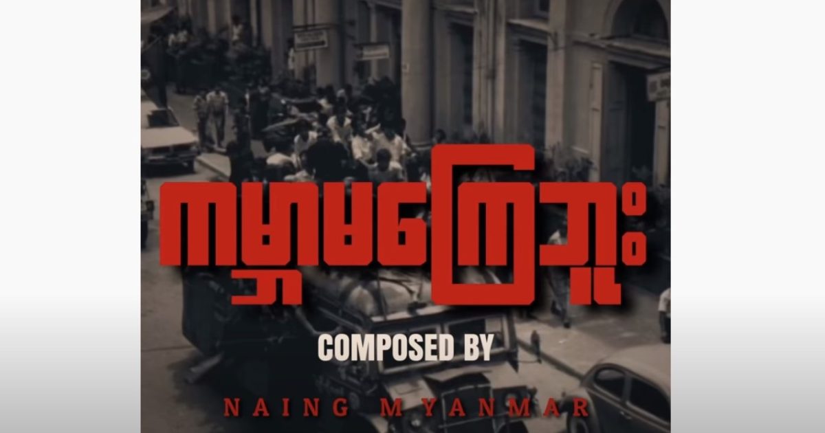 民主化運動のアンセム