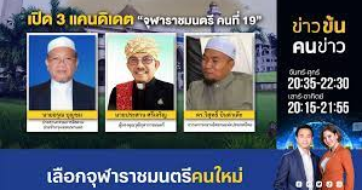 タイのイスラーム指導者